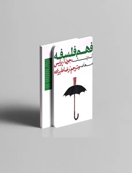فهم فلسفه 3