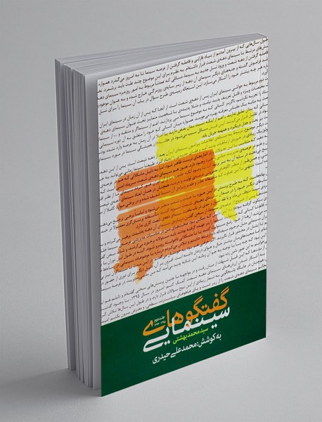 گفت و گو های سینمایی سید محمد بهشتی