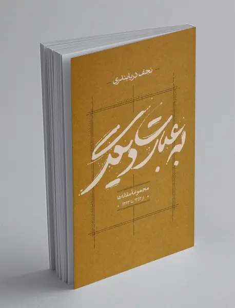 به عبارت دیگر