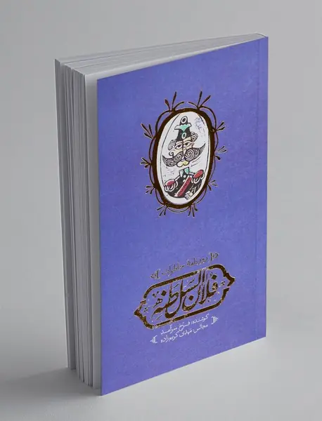 روزنامه‌ی خاطرات فلان السلطنه