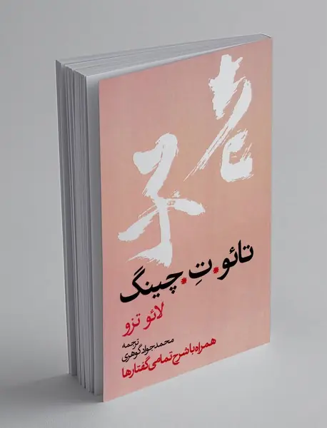 تائو ت چینگ