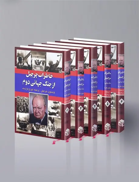 خاطرات چرچیل از جنگ جهانی دوم