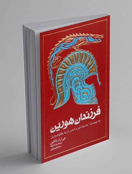 فرزندان هورین