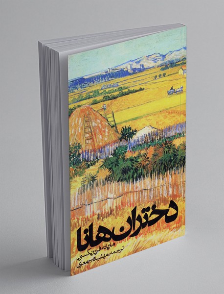 دختران هانا