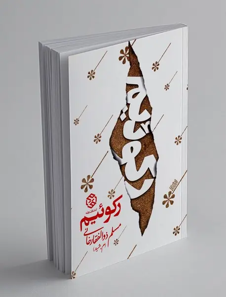رکوئیم