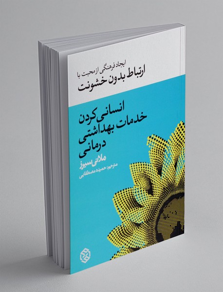 انسانی کردن خدمات بهداشتی درمانی