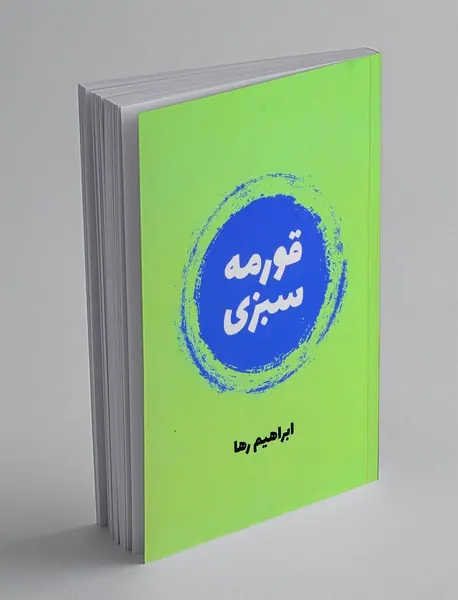 قورمه سبزی