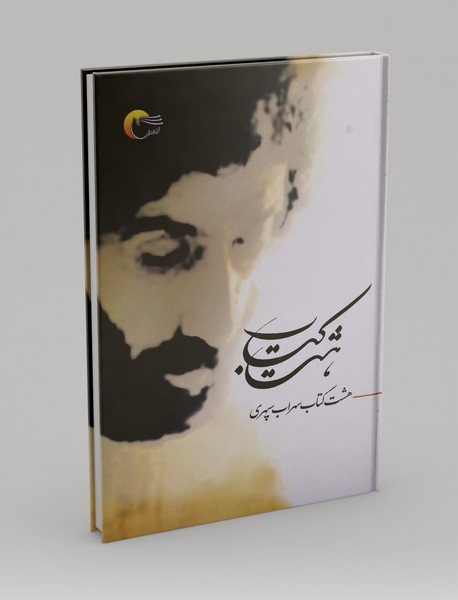 هشت کتاب سهراب سپهری