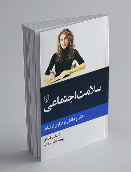 سلامت اجتماعی