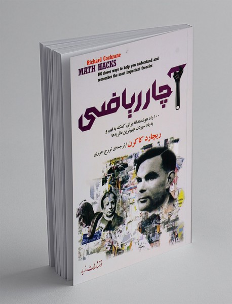 آچار ریاضی