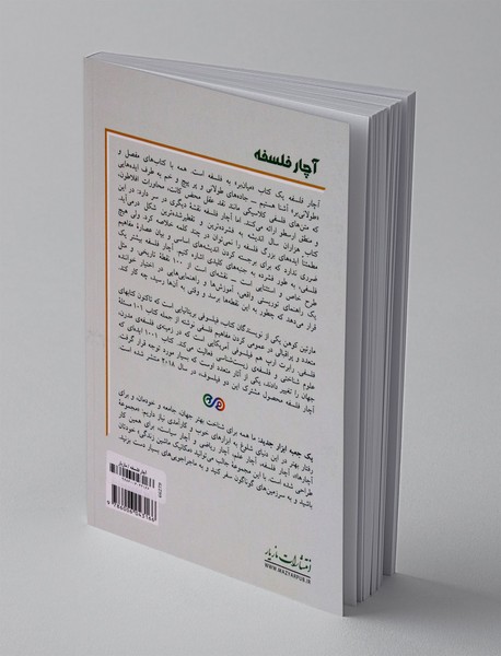 آچار فلسفه