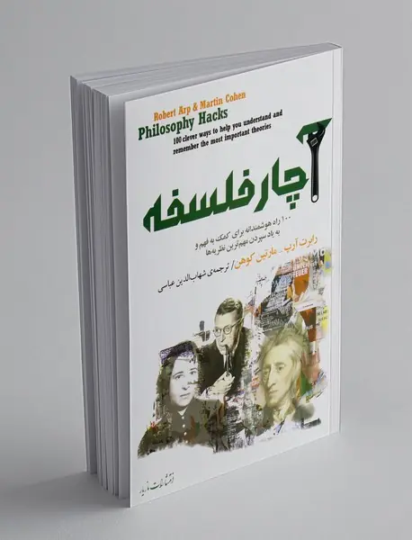 آچار فلسفه