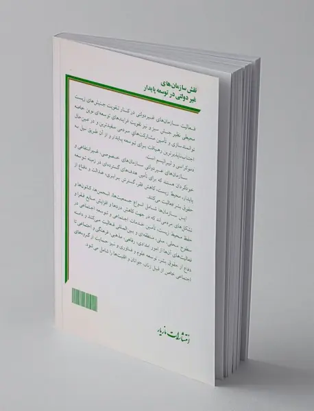 نقش سازمان های غیر دولتی در توسعه پایدار