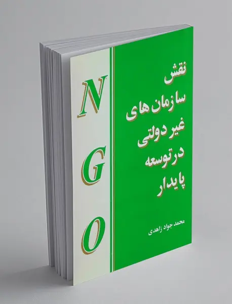نقش سازمان های غیر دولتی در توسعه پایدار