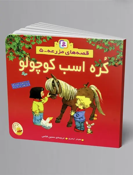 کره اسب کوچولو