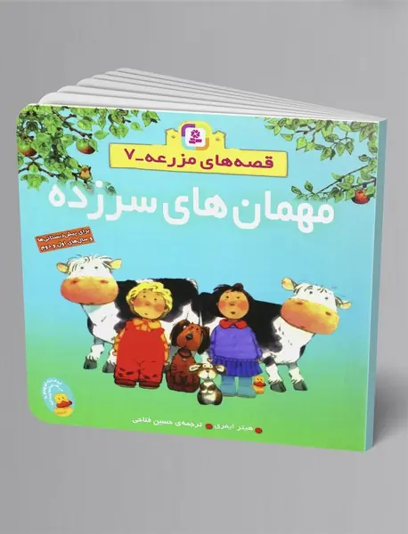 مهمان های سرزده