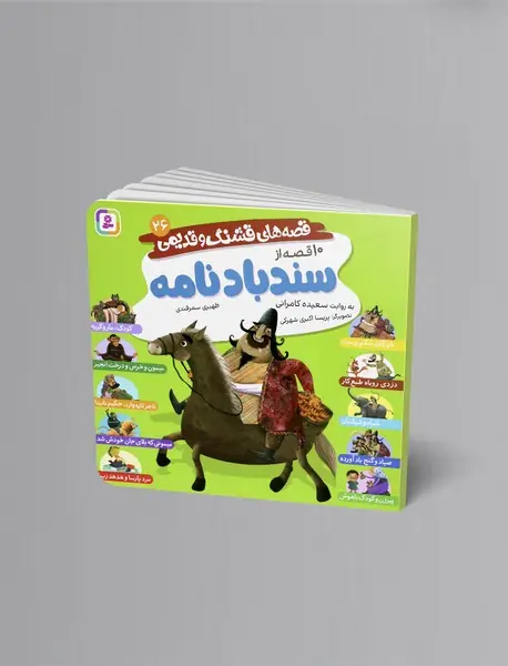 10 قصه از سندباد نامه