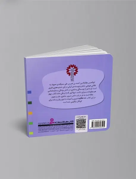 10 قصه از چهار مقاله نظامی