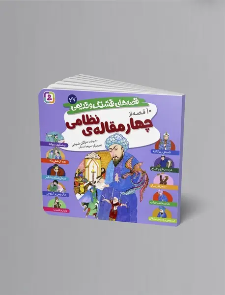 10 قصه از چهار مقاله نظامی