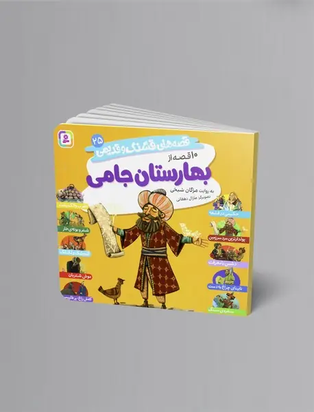 10 قصه از بهارستان جامی