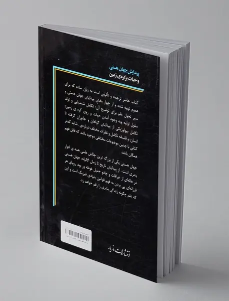 پیدایش جهان هستی و حیات برکره ی زمین