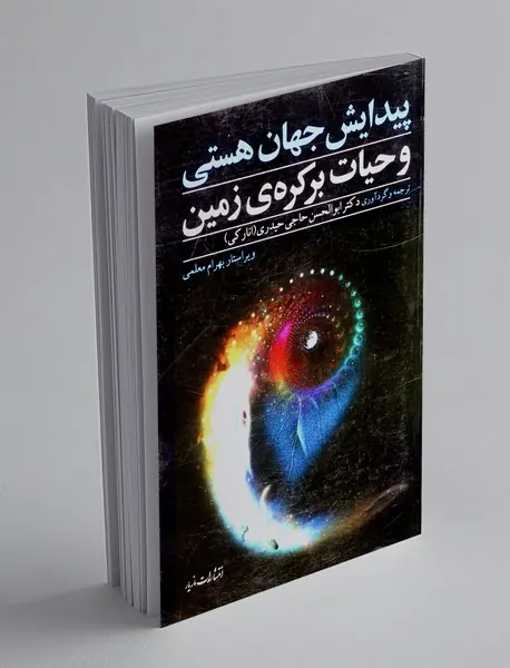 پیدایش جهان هستی و حیات برکره ی زمین