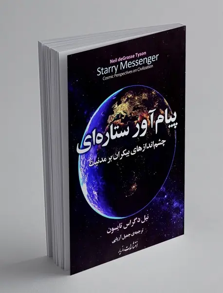 پیام آور ستاره ای/ چشم اندازهای بیکران بر مدنیت