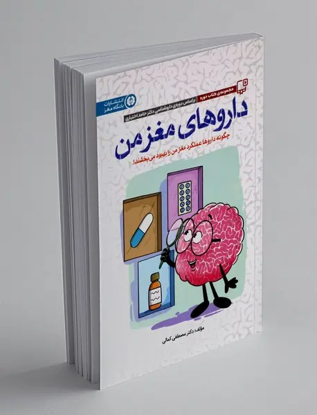 داروهای مغز من