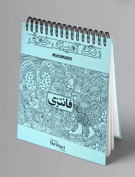 رنگ آمیزی خلاق: فانتزی