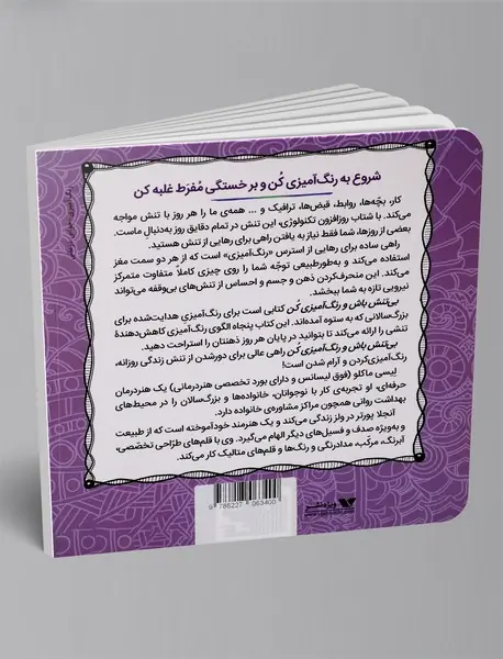 رنگ آمیزی بزرگسال: بی تنش باش و رنگ آمیزی کن