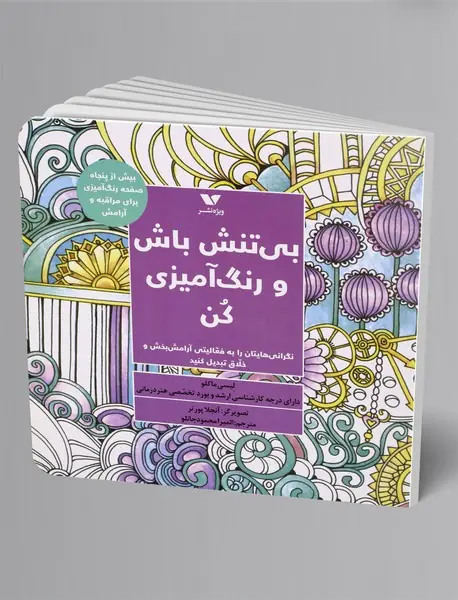 رنگ آمیزی بزرگسال: بی تنش باش و رنگ آمیزی کن