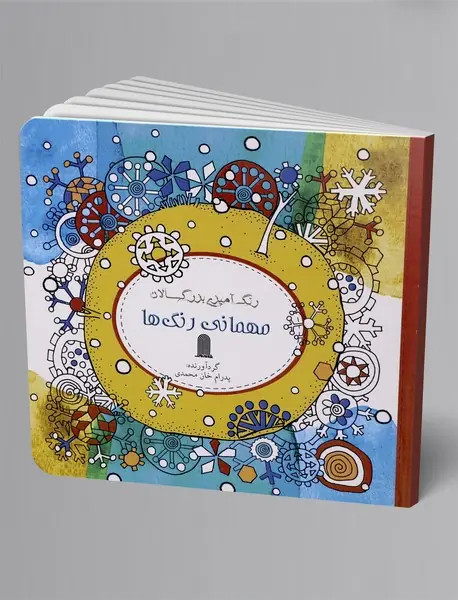 رنگ آمیزی بزرگسال: سمفونی رنگ ها