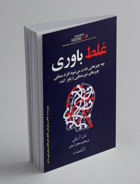 غلط باوری