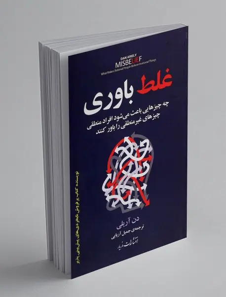 غلط باوری