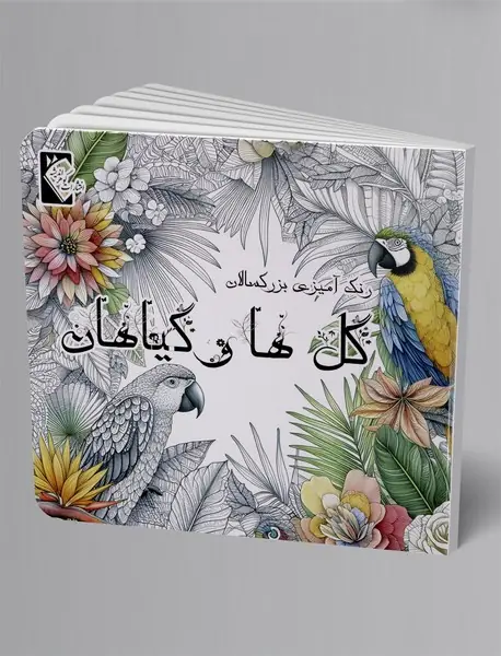رنگ آمیزی بزرگسالان: گل ها و گیاهان