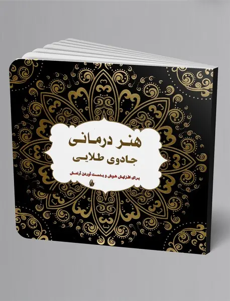 رنگ آمیزی بزرگسال: هنر درمانی جادوی طلایی