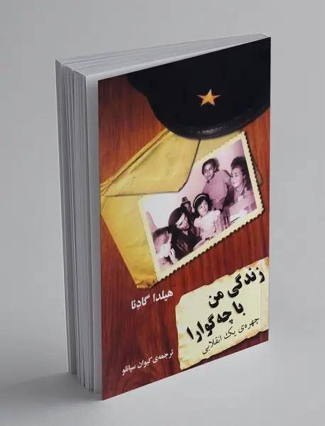 زندگی من با چه گوارا