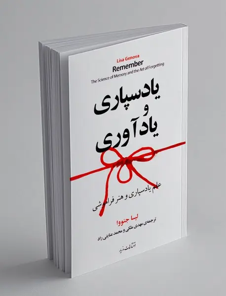 یادسپاری و یادآوری
