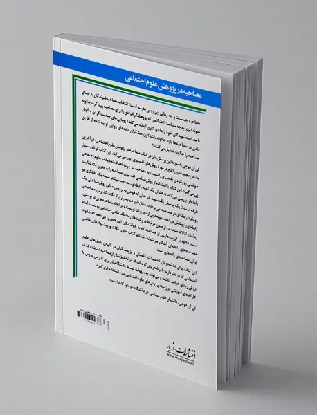 مصاحبه در پژوهش علوم اجتماعی
