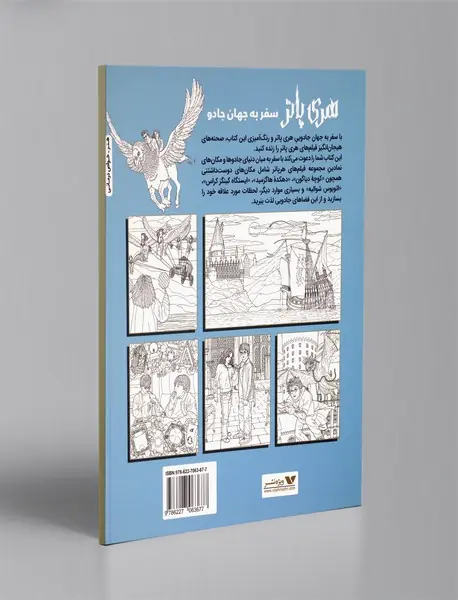 رنگ آمیزی هری پاتر، سفر به جهان جادو