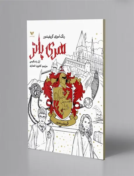 رنگ آمیزی هری پاتر، گریفیندور