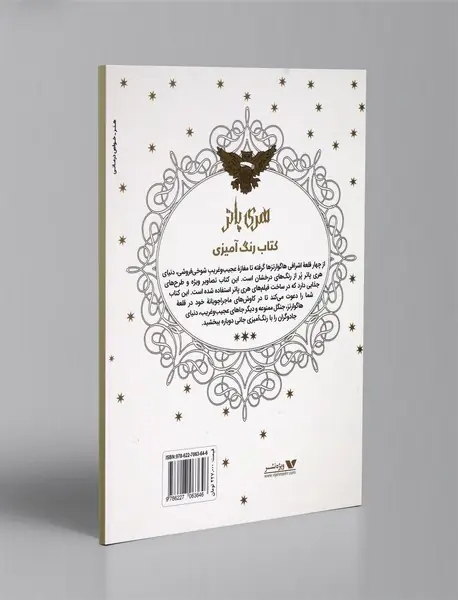 هری پاتر، کتاب رنگ آمیزی