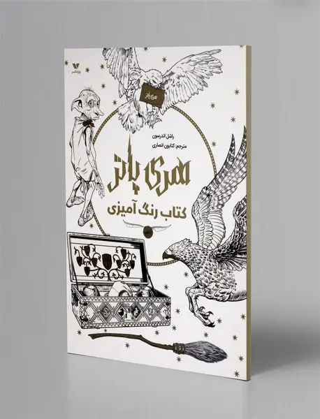 هری پاتر، کتاب رنگ آمیزی