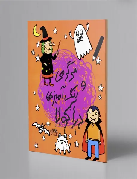 سرگرمی و رنگ آمیزی دراکولا سرگرمی و رنگ آمیزی دراکولا