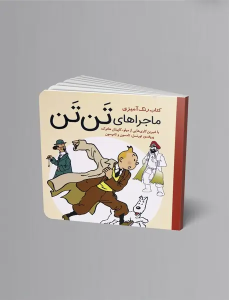 کتاب رنگ آمیزی ماجراهای تن تن