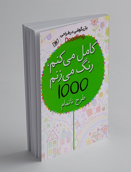کامل می کنم، رنگ می زنم، 1000 طرح ناتمام