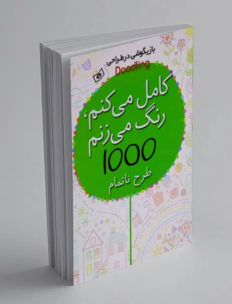 کامل می کنم، رنگ می زنم، 1000 طرح ناتمام