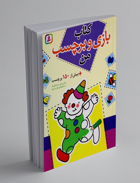 کتاب بازی و برچسب من