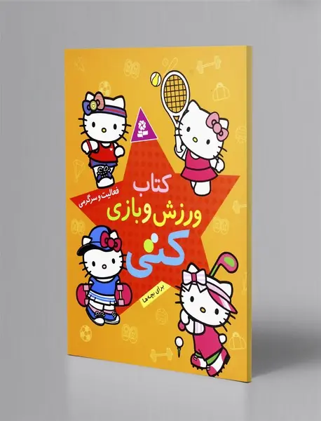 کتاب ورزش و بازی کتی کتاب ورزش و بازی کتی