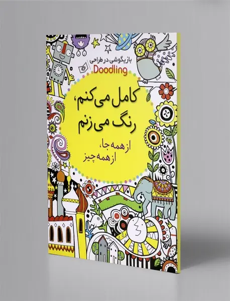 کامل می کنم، رنگ می زنم، از همه جا، از همه چیز